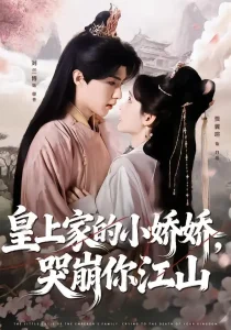 皇上家的小娇娇，哭崩你江