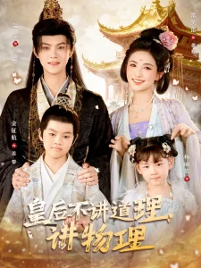 皇后不讲道理,讲物理