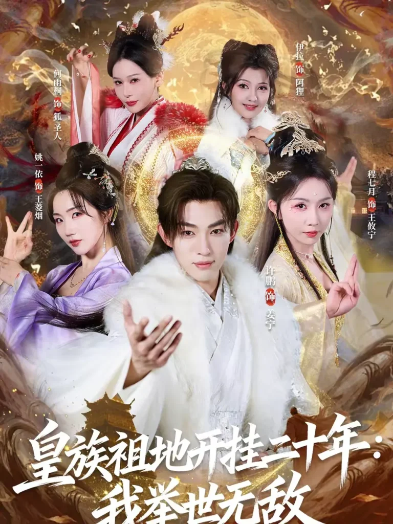 《皇族祖地开挂二十年：我举世无敌》全集高清完整版在线观看与剧情解析