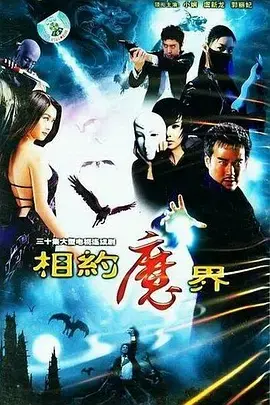 《相约魔界》全集高清完整版在线观看与剧情解析