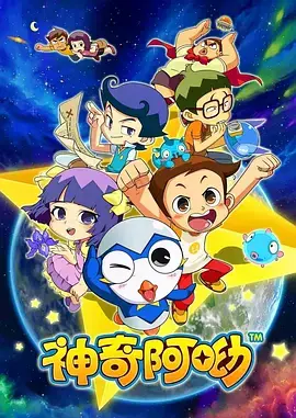 《神奇阿呦》全集高清完整版在线观看与剧情解析