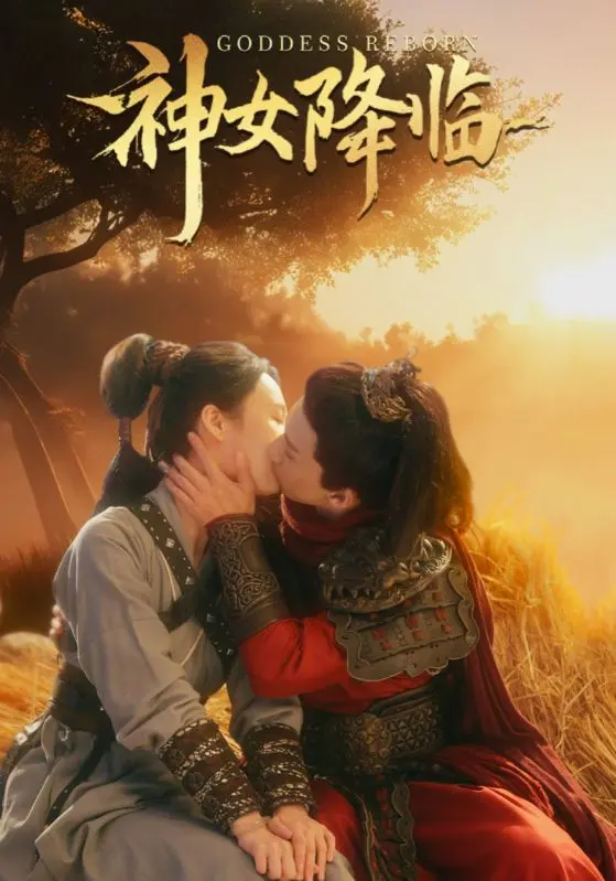 《神女降临》全集高清完整版在线观看与剧情解析