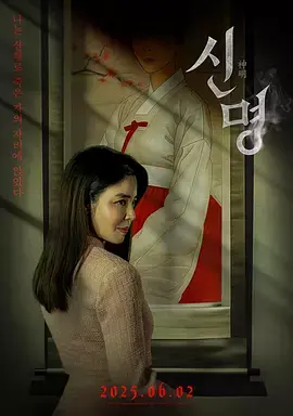《神明2025》全集高清完整版在线观看与剧情解析
