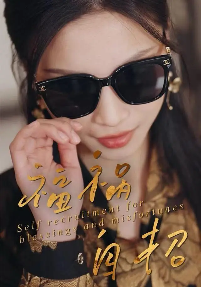 《福祸自招》全集高清完整版在线观看与剧情解析