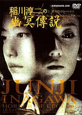 《稻川淳二之幽冥传说[电影解说]》全集高清完整版在线观看与剧情解析