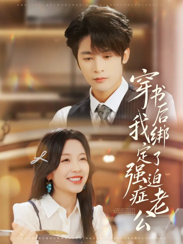 《穿书后，我绑定了强迫症老公》全集高清完整版在线观看与剧情解析