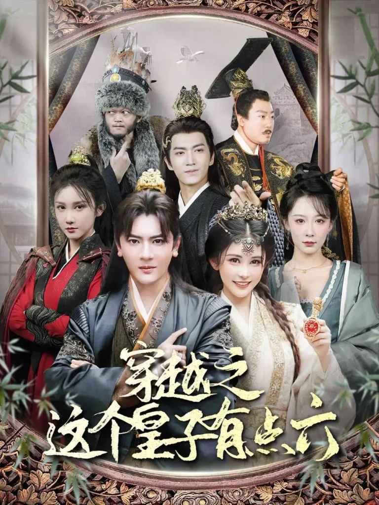 《穿越之这个皇子有点六》全集高清完整版在线观看与剧情解析