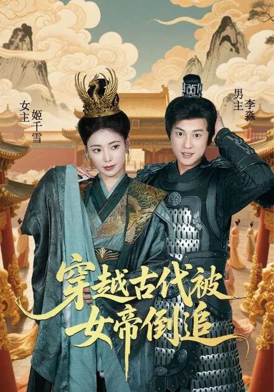 《穿越古代被女帝倒追》全集高清完整版在线观看与剧情解析