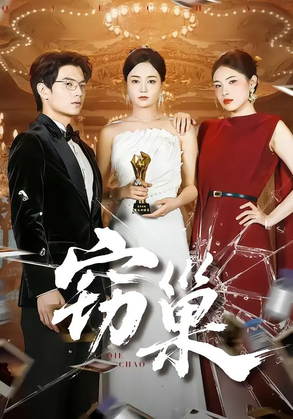 《窃巢》全集高清完整版在线观看与剧情解析