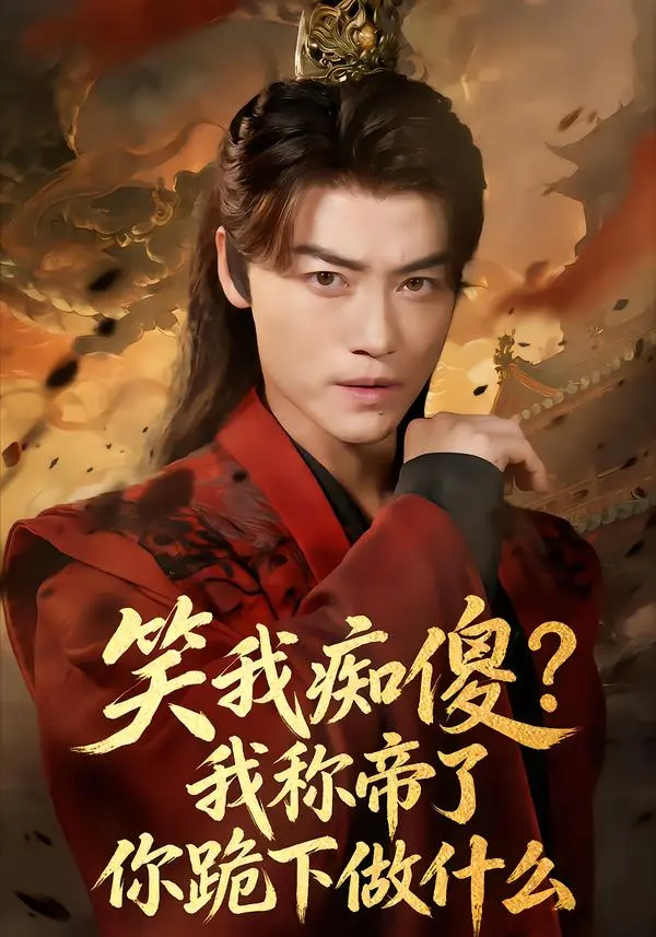 《笑我痴傻？我称帝了你跪下做什么＆笑我痴傻我称帝了你跪下做什么》全集高清完整版在线观看与剧情解析