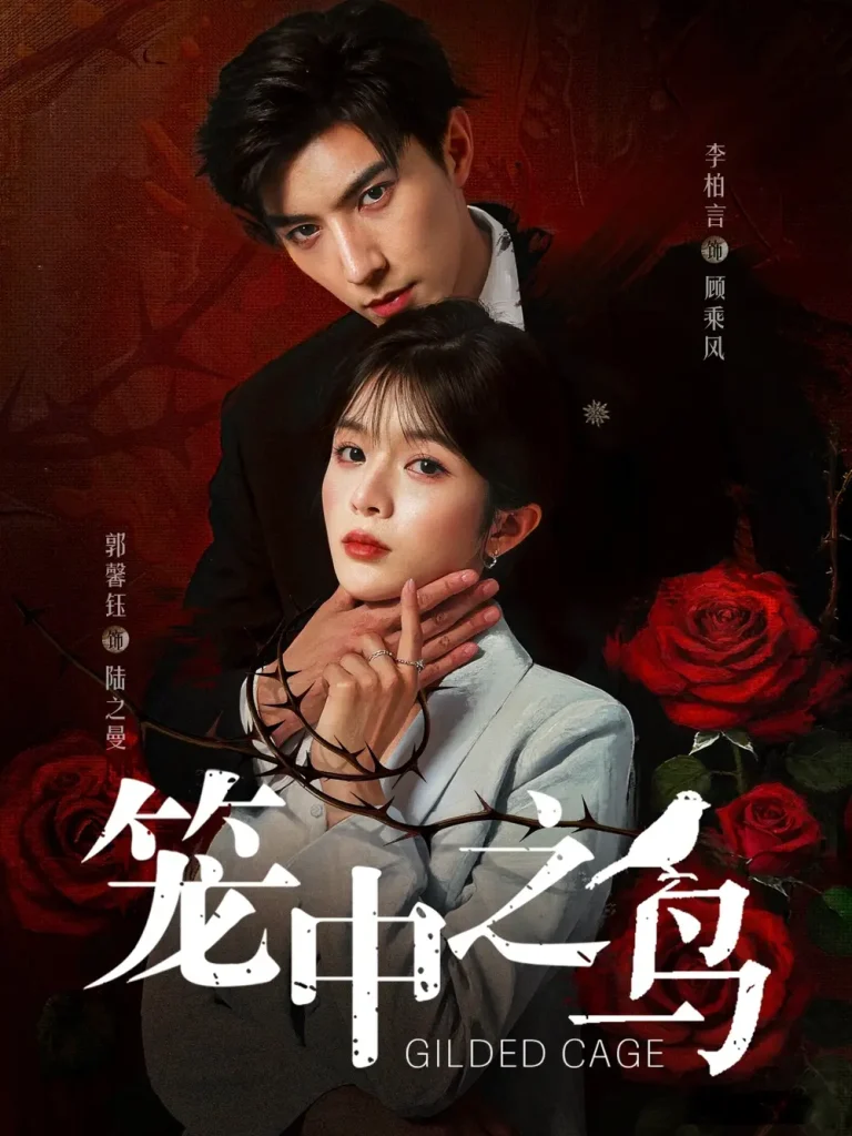 《笼中之鸟短剧》全集高清完整版在线观看与剧情解析