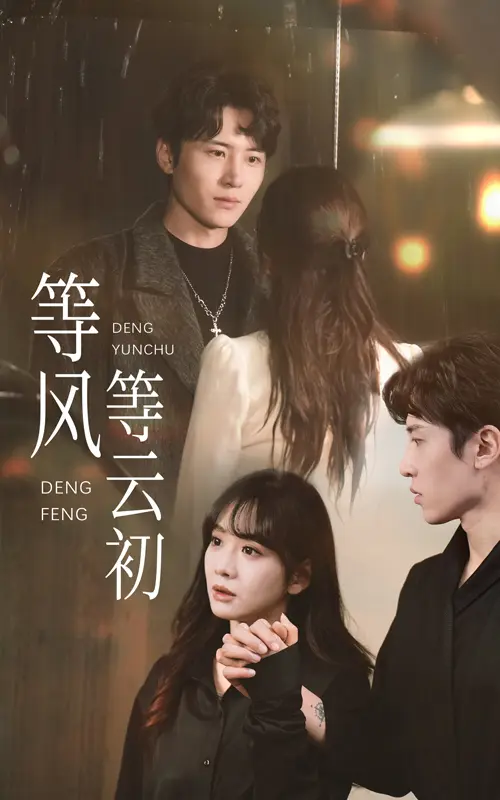 《等风等云初》全集高清完整版在线观看与剧情解析