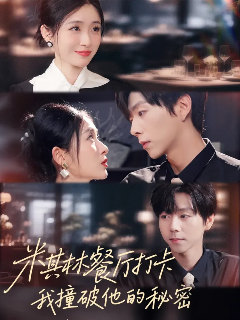 《米其林餐厅打卡,我逮到了前夫的亲亲小蜜》全集高清完整版在线观看与剧情解析