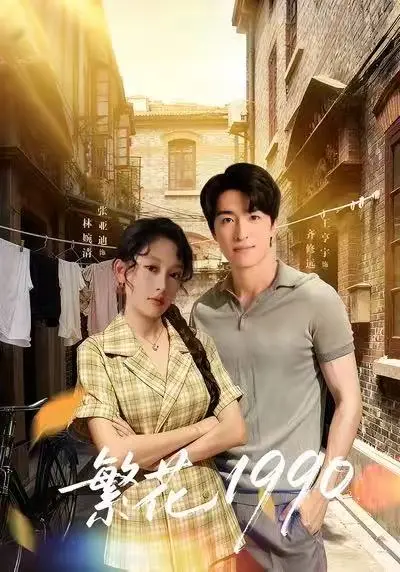 《繁花1990》全集高清完整版在线观看与剧情解析