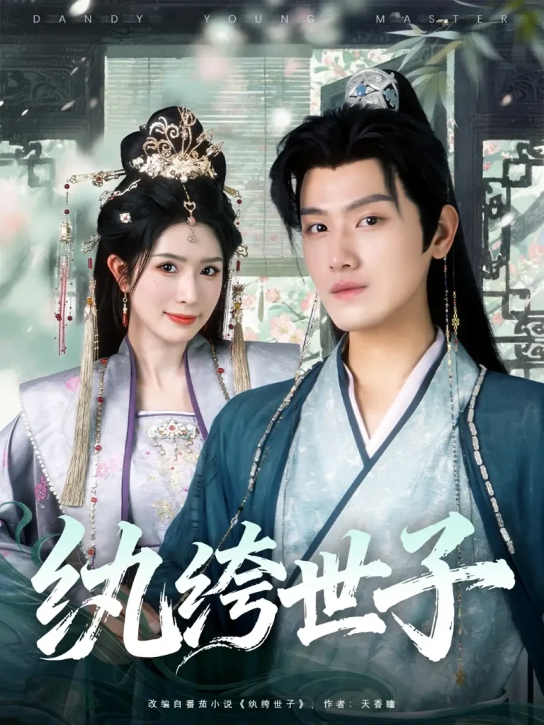 《纨绔世子》全集高清完整版在线观看与剧情解析