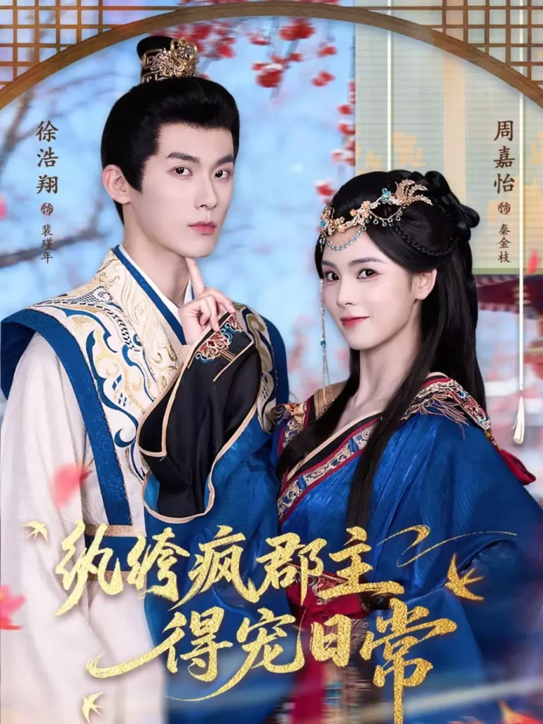 《纨绔疯郡主得宠日常》全集高清完整版在线观看与剧情解析