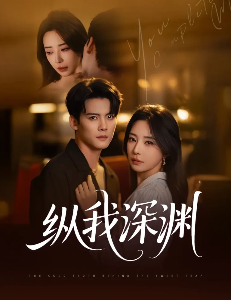 《纵我深渊》全集高清完整版在线观看与剧情解析