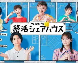 《终活合租房》全集高清完整版在线观看与剧情解析