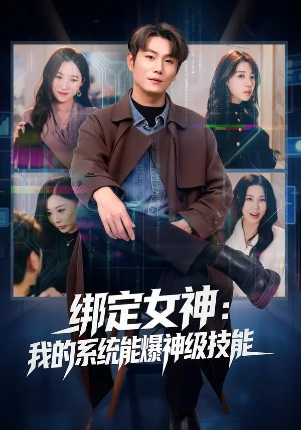《绑定女神:我的系统能爆神级技能》全集高清完整版在线观看与剧情解析