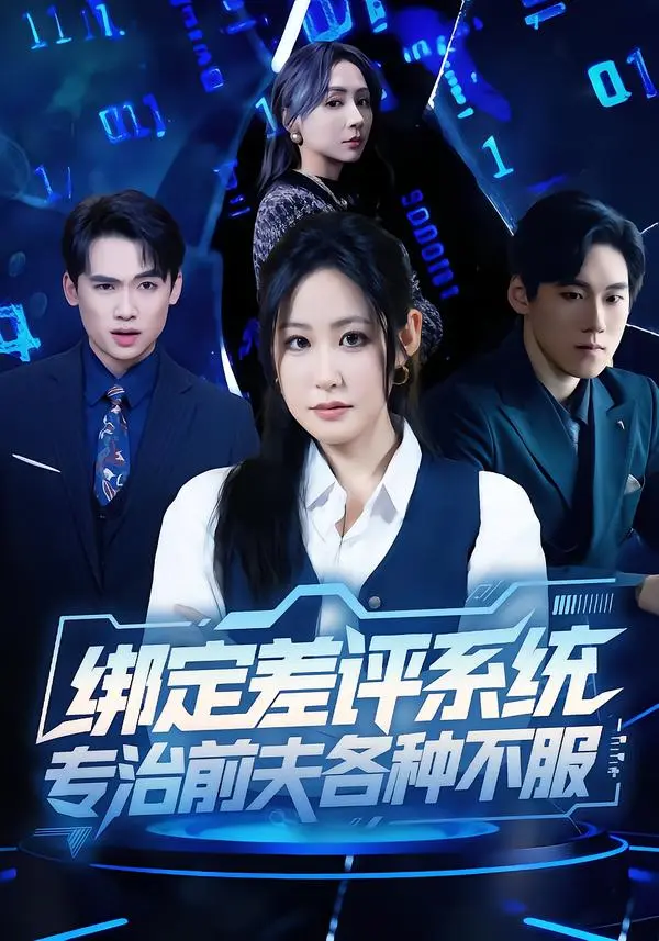 《绑定差评系统，专治前夫各种不服》全集高清完整版在线观看与剧情解析