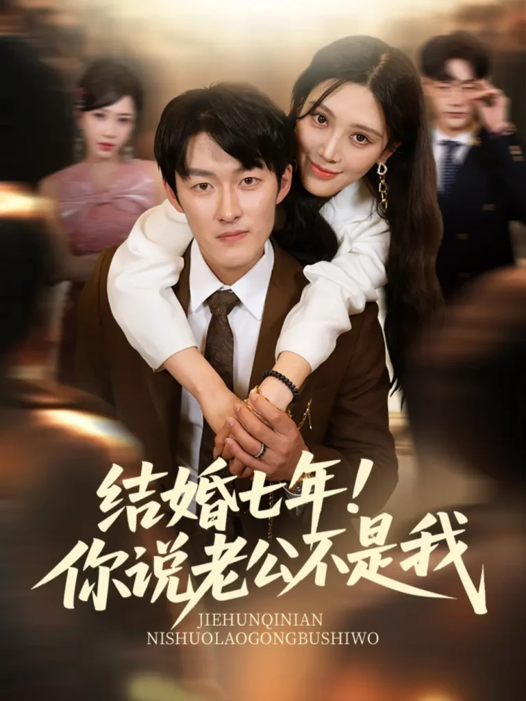 《结婚七年!你说老公不是我》全集高清完整版在线观看与剧情解析