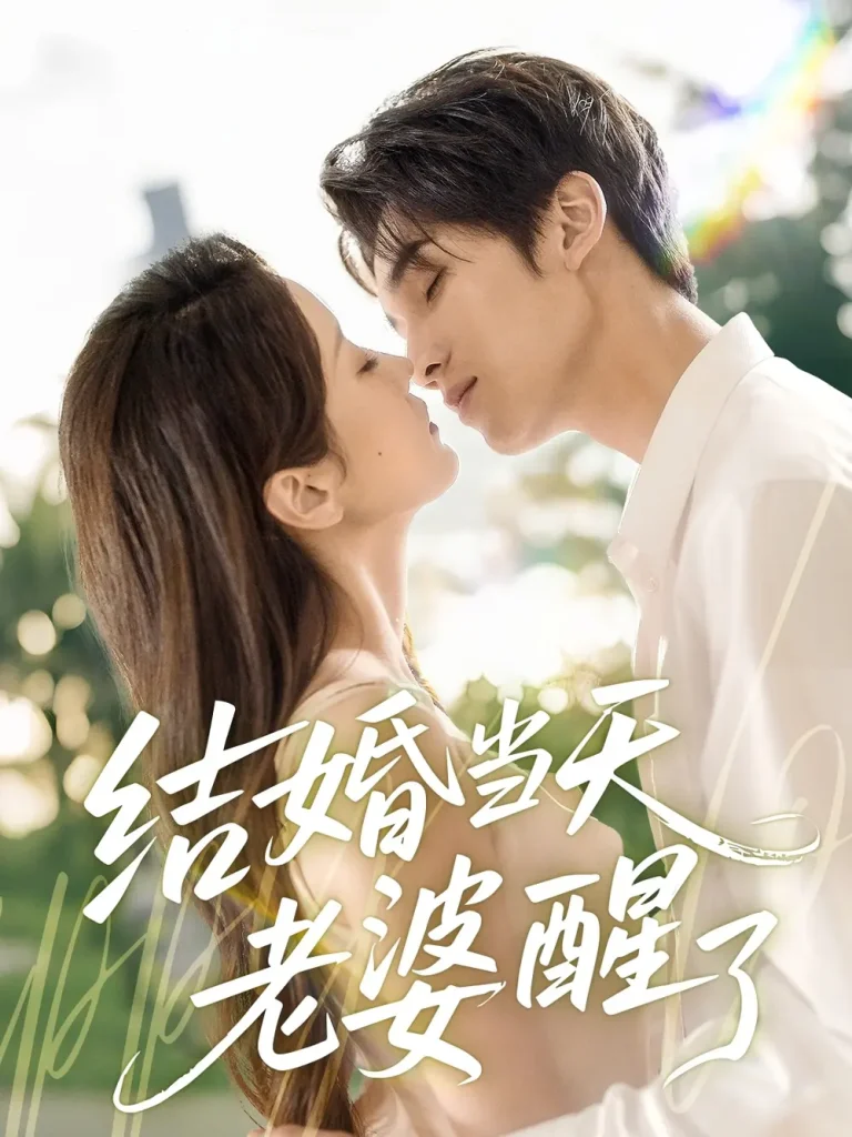 《结婚当天老婆醒了》全集高清完整版在线观看与剧情解析