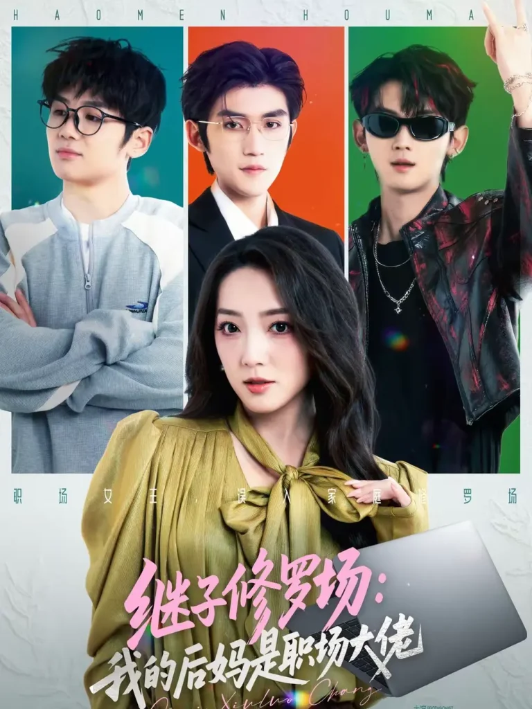 《继子修罗场:我的后妈是职场大佬》全集高清完整版在线观看与剧情解析