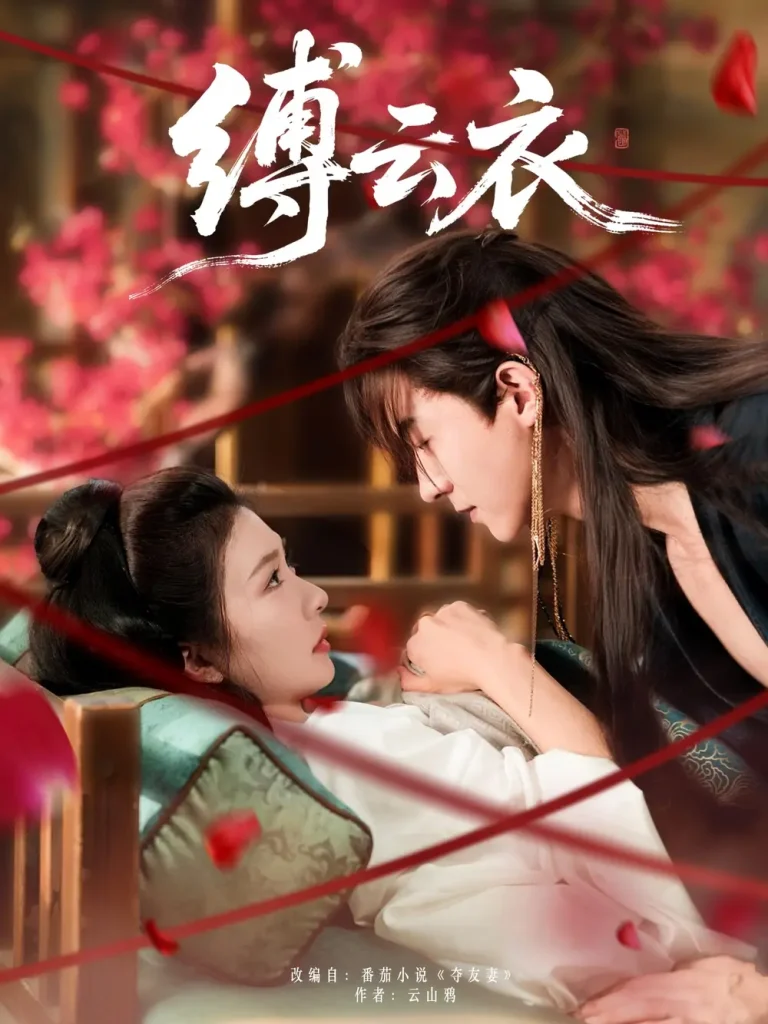 《缚云衣》全集高清完整版在线观看与剧情解析