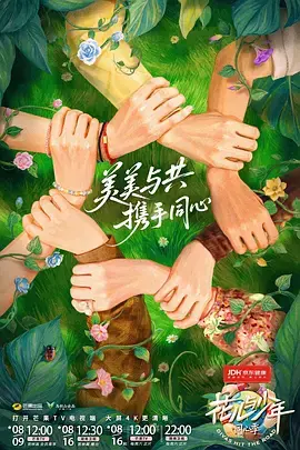《花儿与少年·同心季》全集高清完整版在线观看与剧情解析