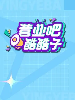 营业吧！酷酷子