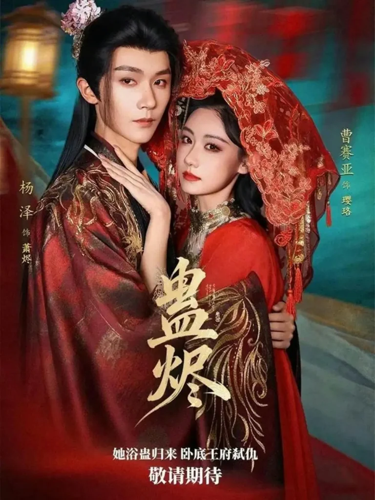 《蛊烬》全集高清完整版在线观看与剧情解析