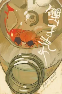 蟹子汽水[电影解说]