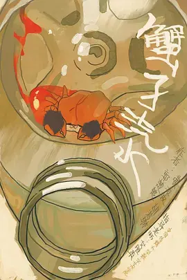 《蟹子汽水[电影解说]》全集高清完整版在线观看与剧情解析