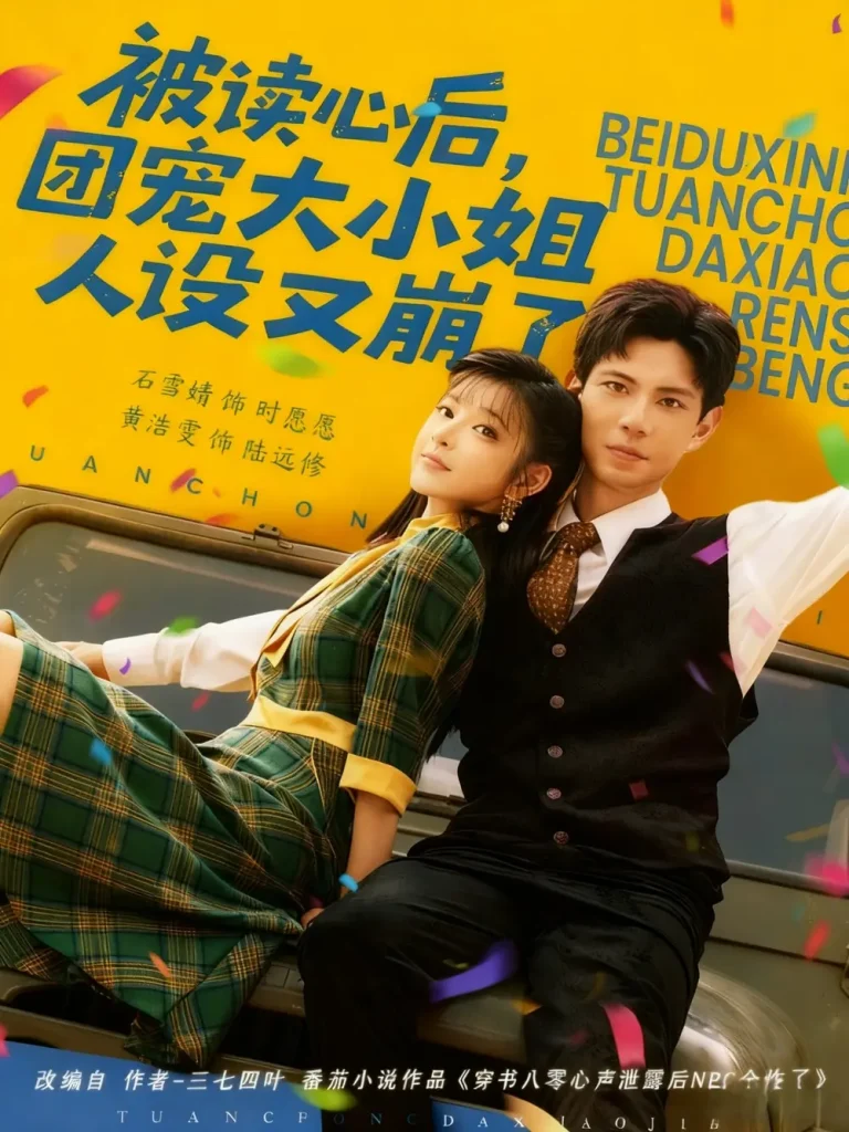 《被读心后，团宠大小姐人设又崩了》全集高清完整版在线观看与剧情解析