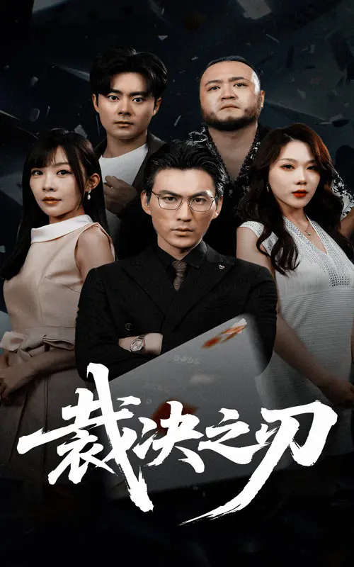 《裁决之刃》全集高清完整版在线观看与剧情解析