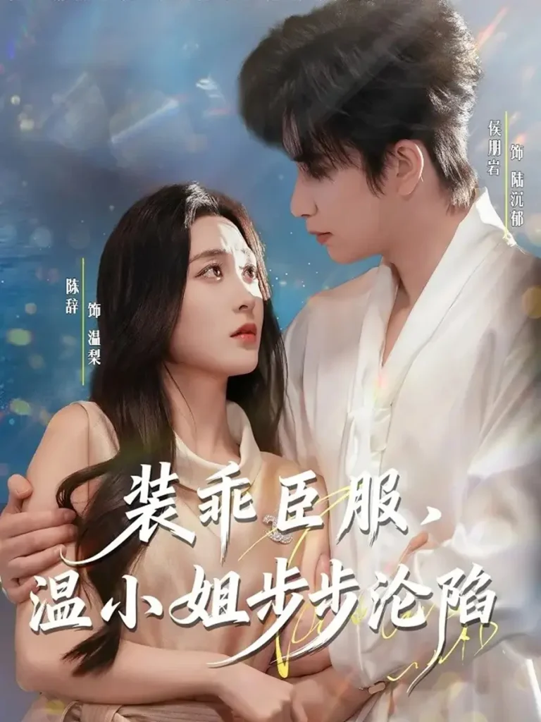 《装乖臣服,温小姐步步沦陷》全集高清完整版在线观看与剧情解析