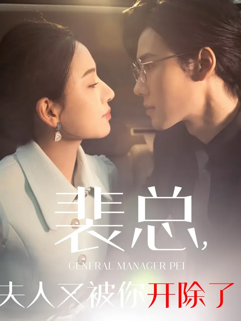 《裴总夫人又被你开除了》全集高清完整版在线观看与剧情解析