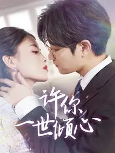《许你一世倾心》全集高清完整版在线观看与剧情解析