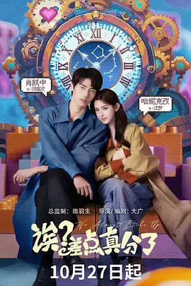 《诶？差点真分了》全集高清完整版在线观看与剧情解析