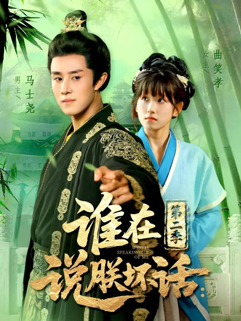 《谁在说朕坏话第二季》全集高清完整版在线观看与剧情解析