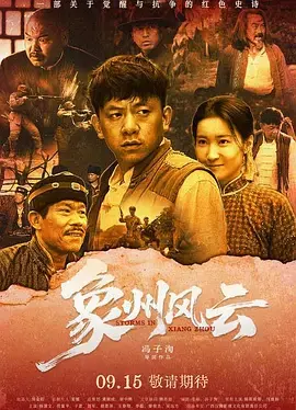 《象州风云》全集高清完整版在线观看与剧情解析