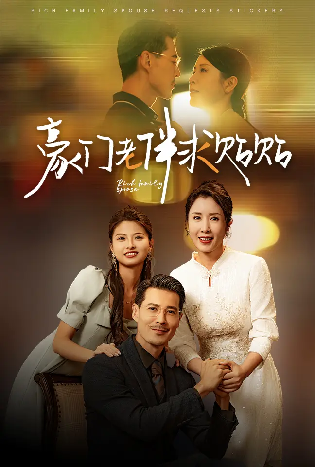 《豪门老伴求贴贴》全集高清完整版在线观看与剧情解析