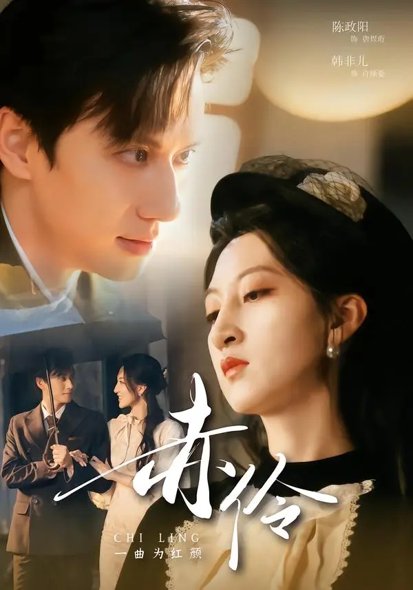 《赤伶一曲为红颜》全集高清完整版在线观看与剧情解析