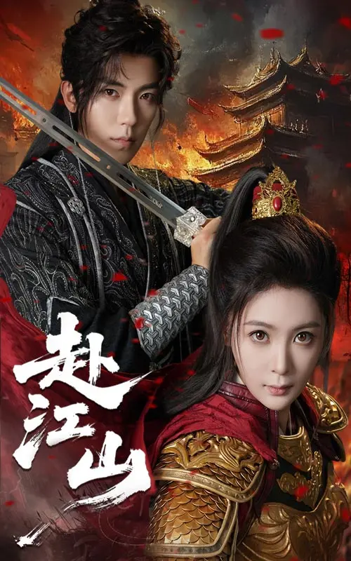 《赴江山》全集高清完整版在线观看与剧情解析