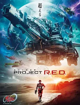 《超宇宙刑事卡邦 无限》全集高清完整版在线观看与剧情解析