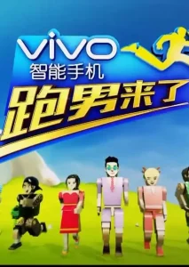 跑男来了第四季