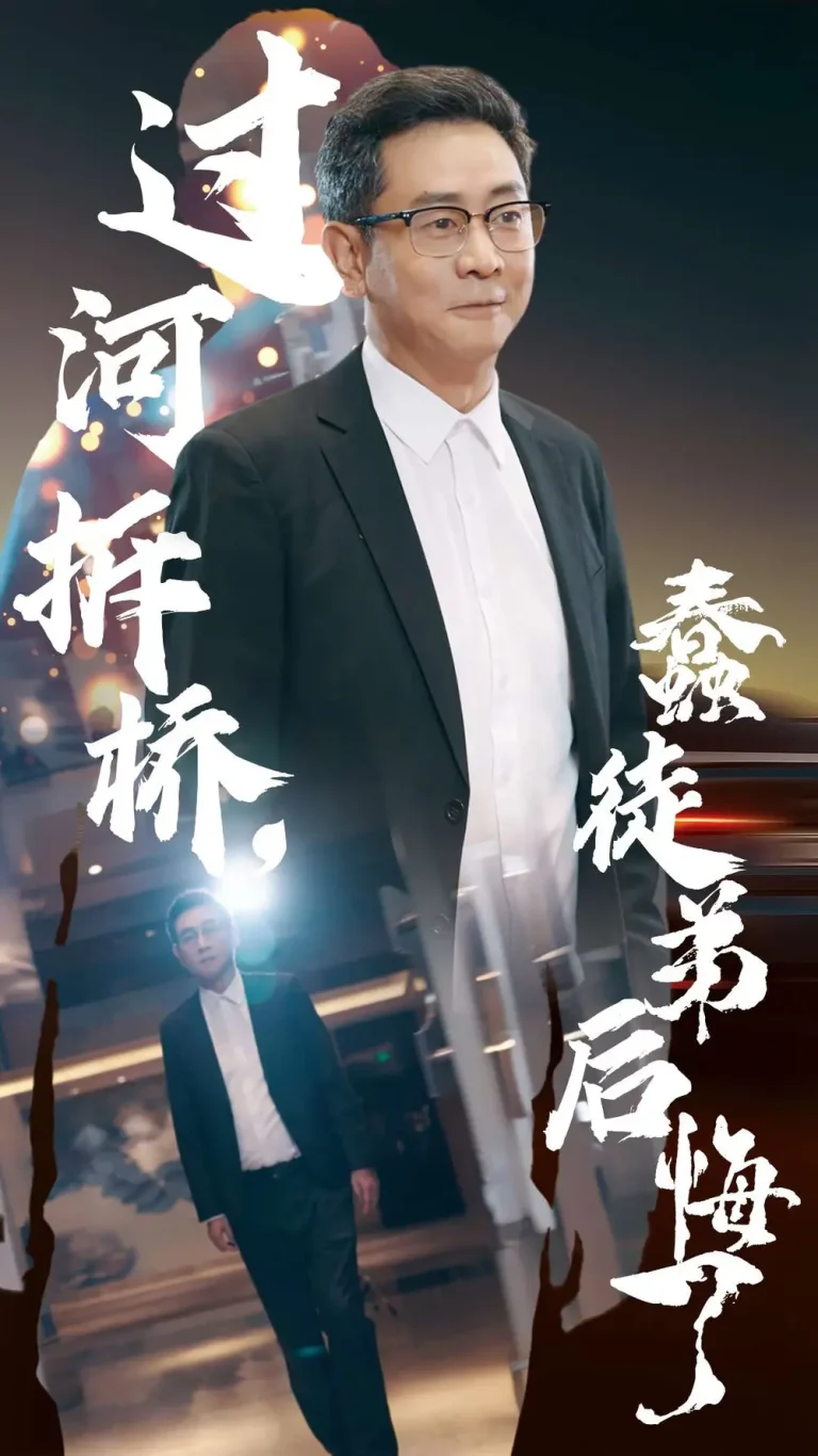 《过河拆桥蠢徒弟后悔了》全集高清完整版在线观看与剧情解析