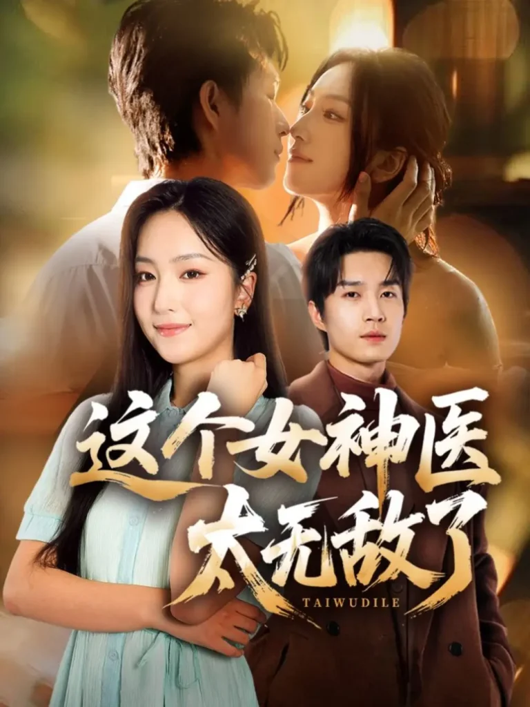 《这个女神医太无敌了》全集高清完整版在线观看与剧情解析