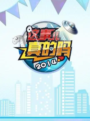 《这事儿真的吗2014》全集高清完整版在线观看与剧情解析