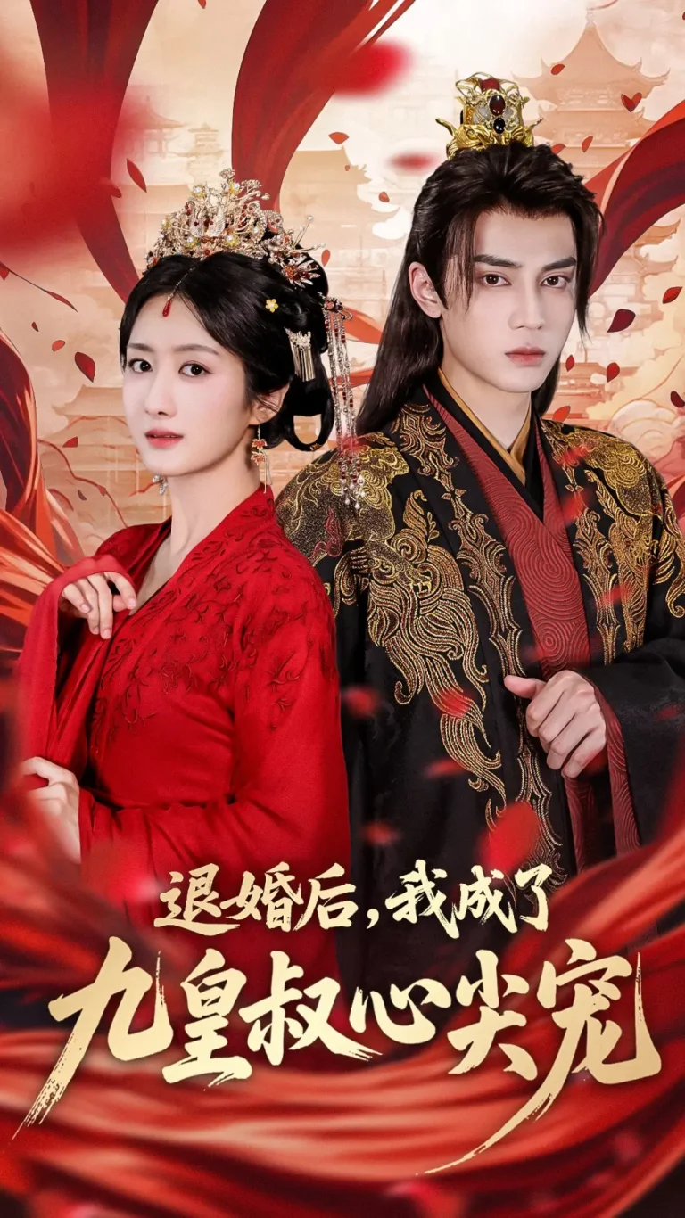 《退婚后我成了九皇叔心尖宠》全集高清完整版在线观看与剧情解析